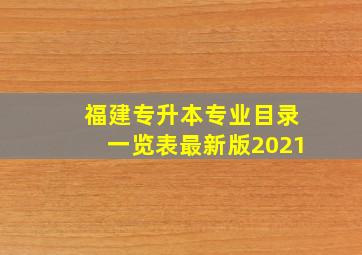 福建专升本专业目录一览表最新版2021