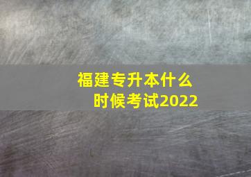 福建专升本什么时候考试2022