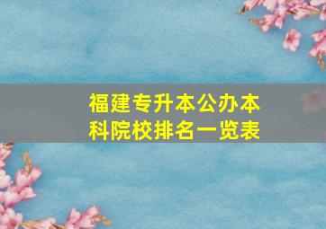 福建专升本公办本科院校排名一览表