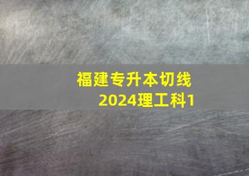 福建专升本切线2024理工科1