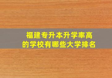 福建专升本升学率高的学校有哪些大学排名