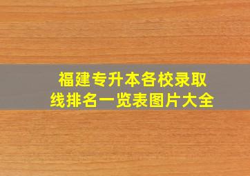 福建专升本各校录取线排名一览表图片大全