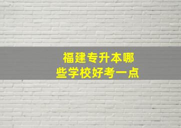 福建专升本哪些学校好考一点