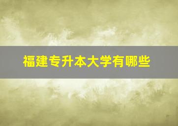 福建专升本大学有哪些