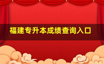 福建专升本成绩查询入口