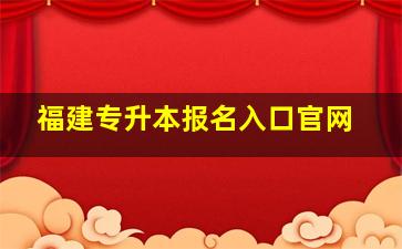 福建专升本报名入口官网