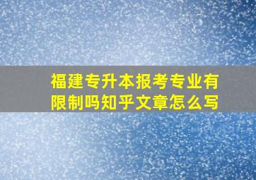 福建专升本报考专业有限制吗知乎文章怎么写