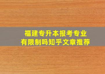 福建专升本报考专业有限制吗知乎文章推荐