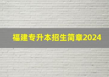 福建专升本招生简章2024