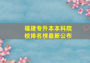 福建专升本本科院校排名榜最新公布