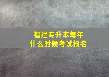 福建专升本每年什么时候考试报名