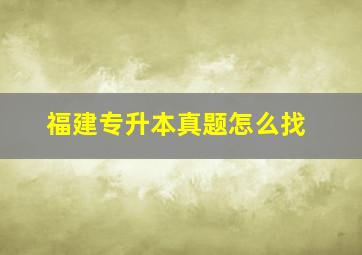 福建专升本真题怎么找