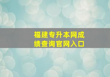 福建专升本网成绩查询官网入口