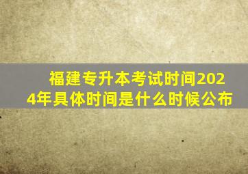 福建专升本考试时间2024年具体时间是什么时候公布