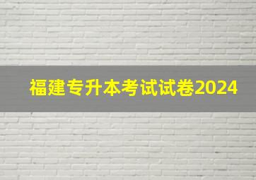 福建专升本考试试卷2024