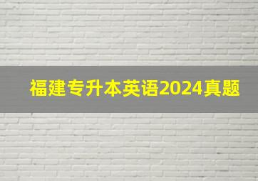 福建专升本英语2024真题