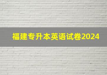 福建专升本英语试卷2024