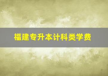 福建专升本计科类学费