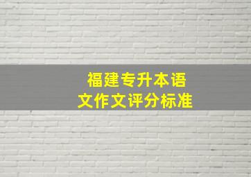 福建专升本语文作文评分标准