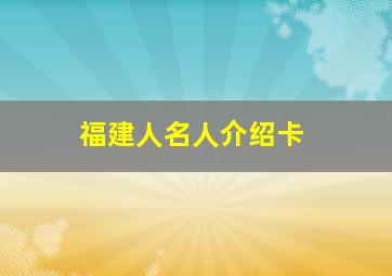 福建人名人介绍卡