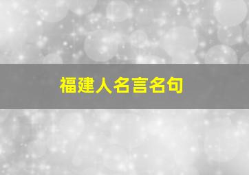 福建人名言名句