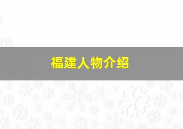 福建人物介绍