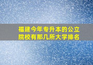 福建今年专升本的公立院校有那几所大学排名