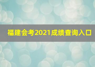 福建会考2021成绩查询入口