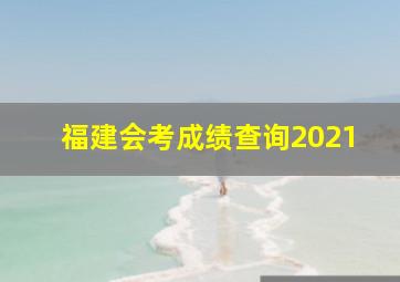 福建会考成绩查询2021