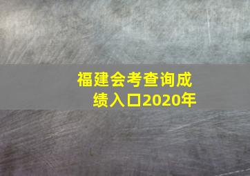 福建会考查询成绩入口2020年