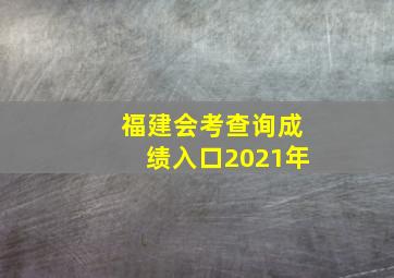 福建会考查询成绩入口2021年