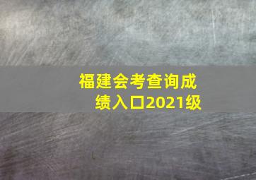 福建会考查询成绩入口2021级