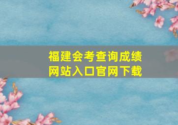 福建会考查询成绩网站入口官网下载