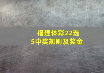 福建体彩22选5中奖规则及奖金