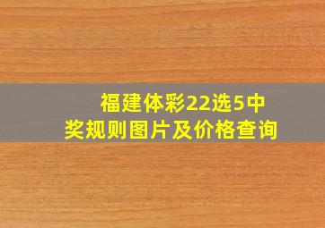 福建体彩22选5中奖规则图片及价格查询