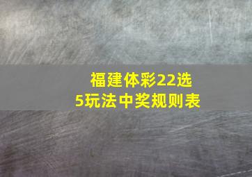 福建体彩22选5玩法中奖规则表