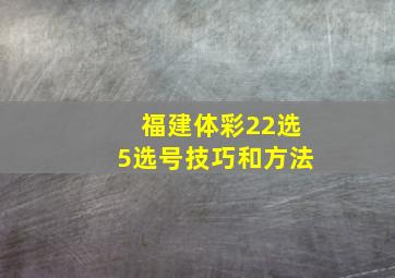 福建体彩22选5选号技巧和方法