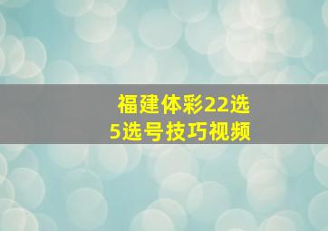 福建体彩22选5选号技巧视频