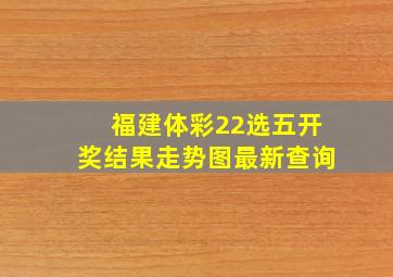 福建体彩22选五开奖结果走势图最新查询