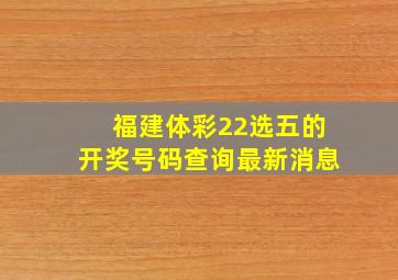 福建体彩22选五的开奖号码查询最新消息