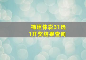 福建体彩31选1开奖结果查询