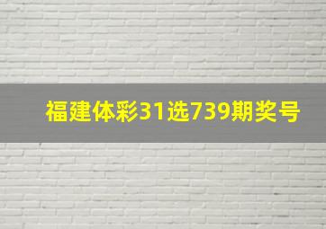 福建体彩31选739期奖号