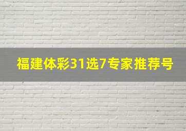 福建体彩31选7专家推荐号