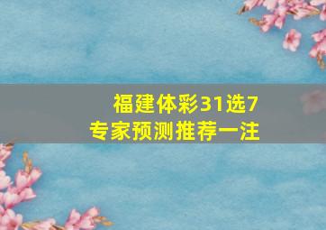 福建体彩31选7专家预测推荐一注