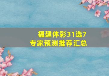 福建体彩31选7专家预测推荐汇总