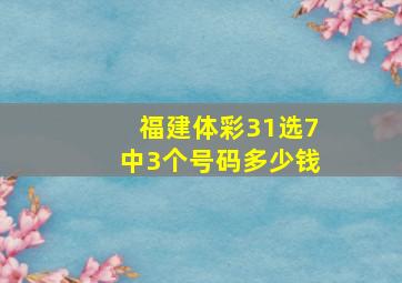 福建体彩31选7中3个号码多少钱