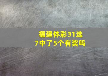 福建体彩31选7中了5个有奖吗