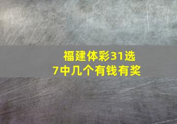 福建体彩31选7中几个有钱有奖