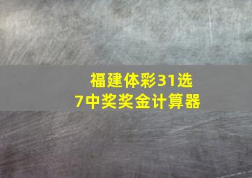 福建体彩31选7中奖奖金计算器