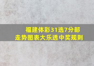 福建体彩31选7分部走势图表大乐透中奖规则